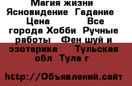 Магия жизни. Ясновидение. Гадание. › Цена ­ 1 000 - Все города Хобби. Ручные работы » Фен-шуй и эзотерика   . Тульская обл.,Тула г.